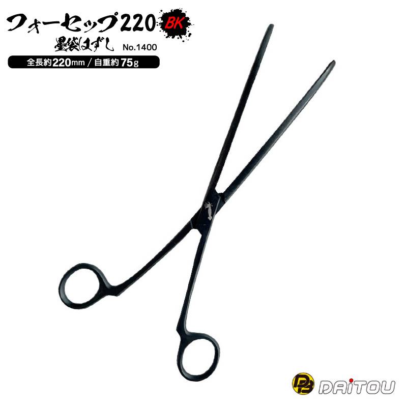 フォーセップ220BK 墨袋はずし 先曲がりタイプ ロング 釣り No.1400 全長約220mm ステンレス製 イカ イカメタル ダイトウブク