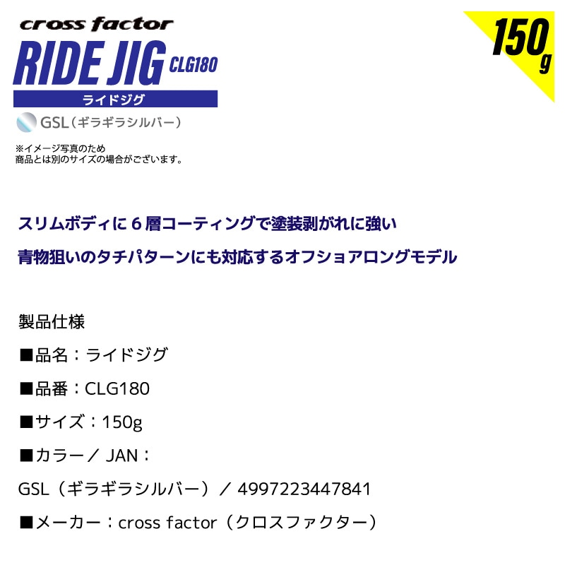 ライドジグ 150g ギラギラシルバー 釣り CLG180 タチウオパターン メタルジグ ロングジグ マグロ 青物狙い フィッシング クロスファクター