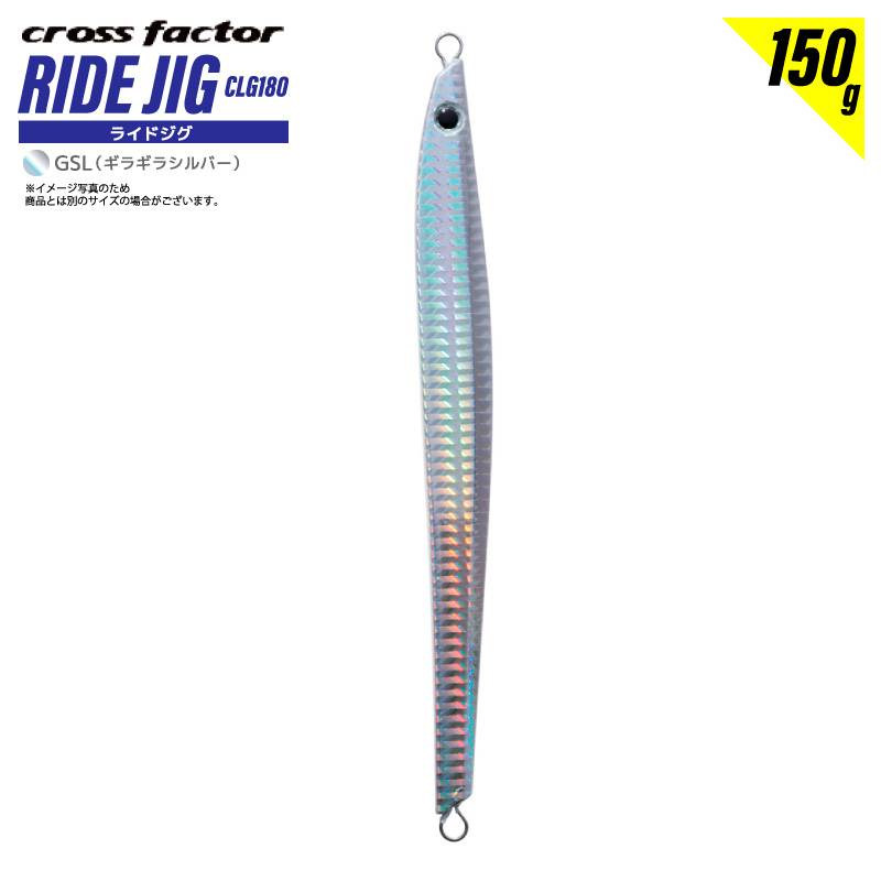 ライドジグ 150g ギラギラシルバー 釣り CLG180 タチウオパターン メタルジグ ロングジグ マグロ 青物狙い フィッシング クロスファクター