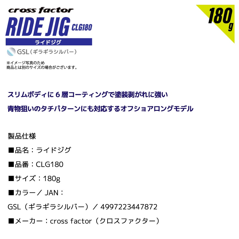 ライドジグ 180g ギラギラシルバー 釣り CLG180 タチウオパターン メタルジグ ロングジグ マグロ 青物狙い フィッシング クロスファクター