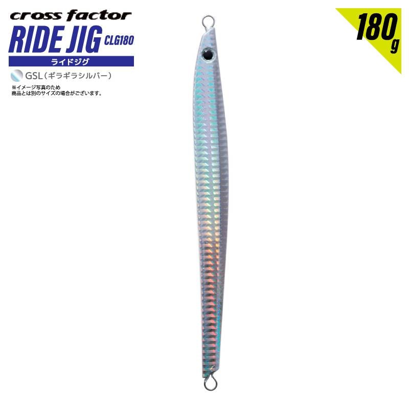 ライドジグ 180g ギラギラシルバー 釣り CLG180 タチウオパターン メタルジグ ロングジグ マグロ 青物狙い フィッシング クロスファクター