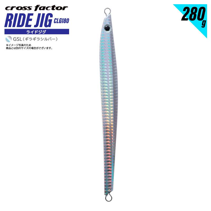 ライドジグ 280g ギラギラシルバー 釣り CLG180 タチウオパターン メタルジグ ロングジグ マグロ 青物狙い フィッシング クロスファクター