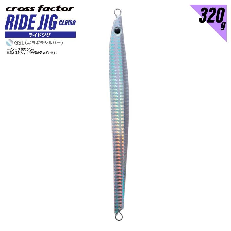 ライドジグ 320g ギラギラシルバー 釣り CLG180 タチウオパターン メタルジグ ロングジグ マグロ 青物狙い フィッシング クロスファクター