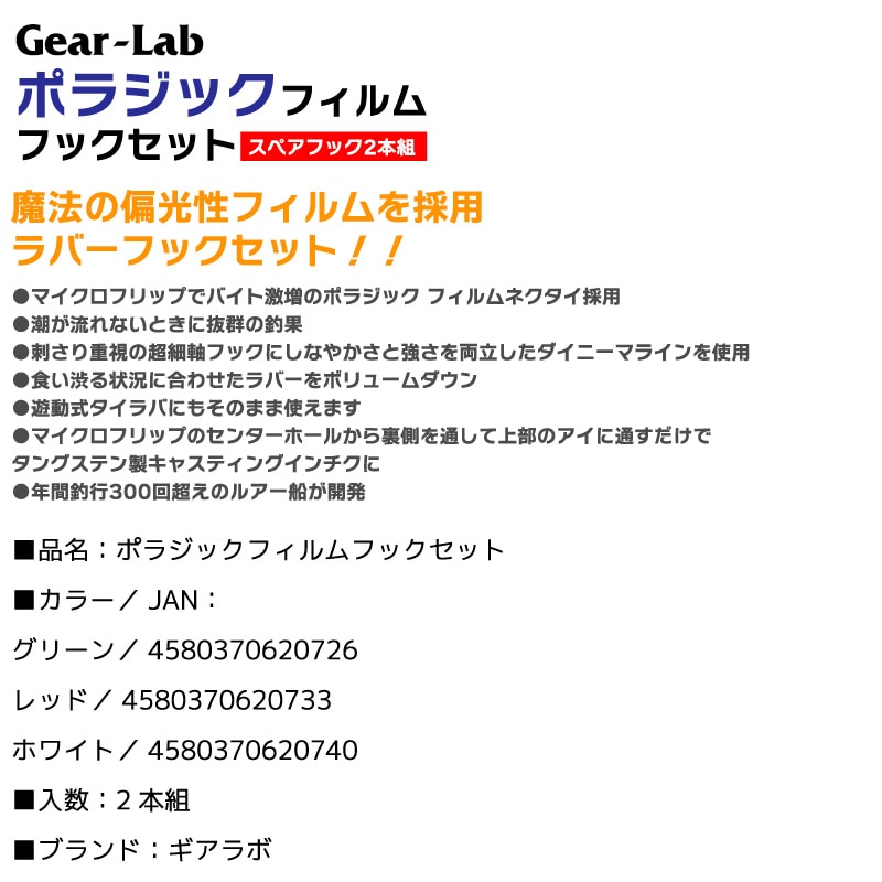 ポラジックフィルムフックセット 2本組 釣り ラバーフックセット マイクロフリップ対応 タイラバ 仕掛け 鯛 フィッシング ギアラボ