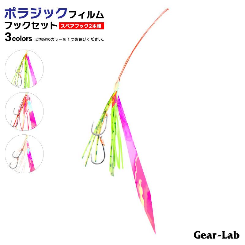 ポラジックフィルムフックセット 2本組 釣り ラバーフックセット マイクロフリップ対応 タイラバ 仕掛け 鯛 フィッシング ギアラボ