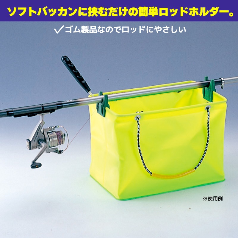 104029 バッカンに挟むだけで簡単 竿受け グリーン 4個セット ロッド
