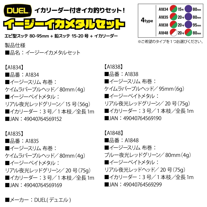 イージーイカメタルセット エビ型スッテ 80-95mm + 鉛スッテ 15-20号 + イカリーダー イカ釣り ドロッパー エギング フィッシング DUEL デュエル クリアランス価格