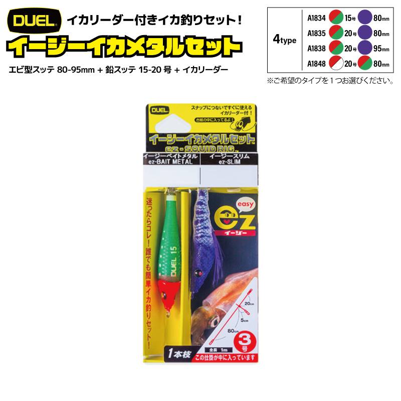 イージーイカメタルセット エビ型スッテ 80-95mm + 鉛スッテ 15-20号 + イカリーダー イカ釣り ドロッパー エギング フィッシング DUEL デュエル