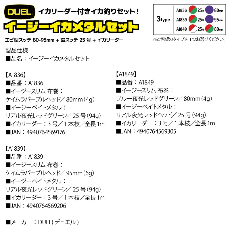 イージーイカメタルセット エビ型スッテ 80-95mm + 鉛スッテ 25号 + イカリーダー イカ釣り ドロッパー エギング フィッシング DUEL デュエル クリアランス価格