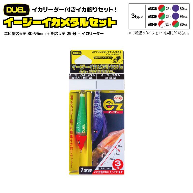 イージーイカメタルセット エビ型スッテ 80-95mm + 鉛スッテ 25号 + イカリーダー イカ釣り ドロッパー エギング フィッシング DUEL デュエル