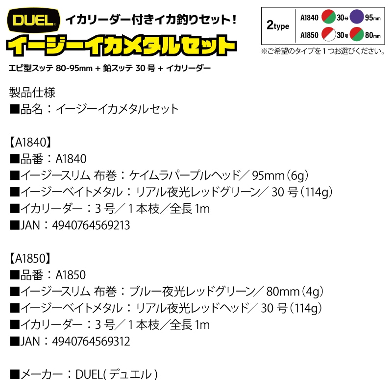 イージーイカメタルセット エビ型スッテ 80-95mm + 鉛スッテ 30号 + イカリーダー イカ釣り ドロッパー エギング フィッシング DUEL デュエル クリアランス価格