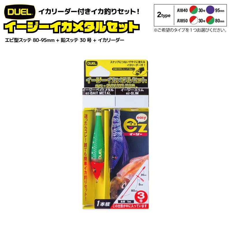 イージーイカメタルセット エビ型スッテ 80-95mm + 鉛スッテ 30号 + イカリーダー イカ釣り ドロッパー エギング フィッシング DUEL デュエル