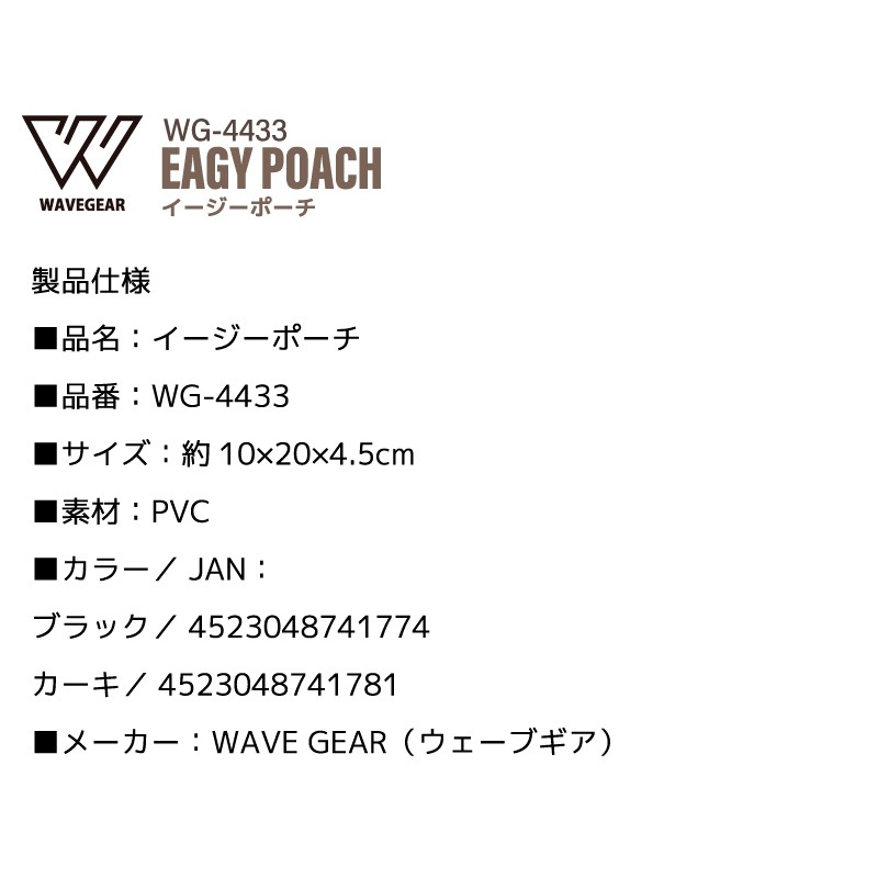 イージーポーチ 小物収納ポーチ 釣り WG-4433 カラビナ付 PVC素材 簡易防水 約10×20×4.5cm WAVE GEAR ウェーブギア