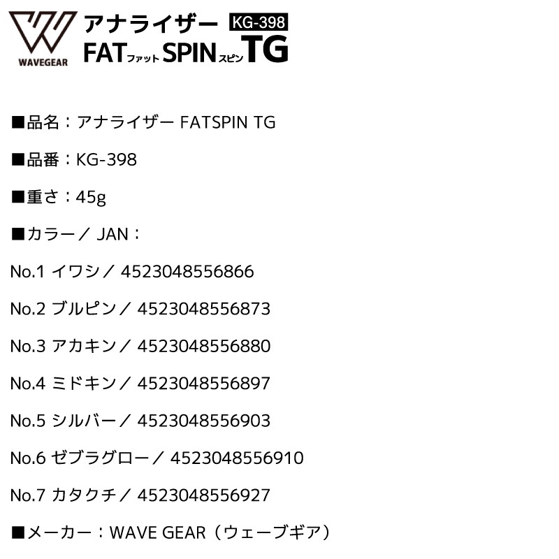 アナライザー FATSPIN TG メタルジグ 45g 釣り KG-398 ブレードジギング タングステン フィッシング WAVE GEAR ウェーブギア