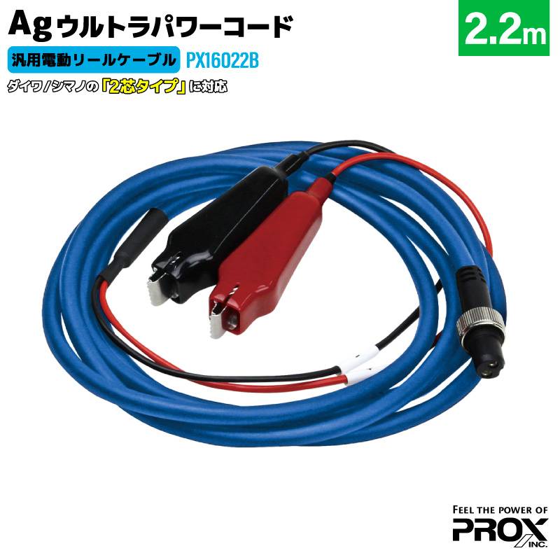 Agウルトラパワーコード 汎用電動リールケーブル 釣り ブルー 2.2m PX16022B 2芯タイプ ワニ口クリップ ダイワ・シマノ対応 銀メッキ端子 プロックス