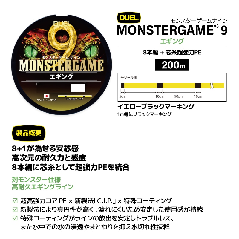 エギング ライン モンスターゲームナイン エギング 200m PEライン イエロー ブラック マーキング 釣り糸 日本製 DUEL デュエル