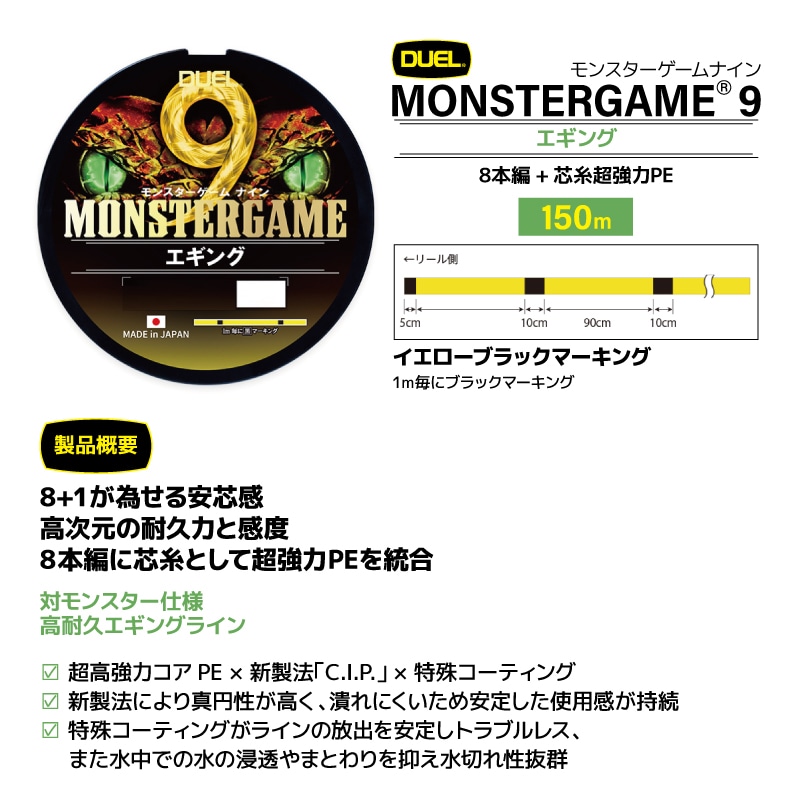 エギング ライン モンスターゲームナイン エギング 150m PEライン イエロー ブラック マーキング 釣り糸 日本製 DUEL デュエル