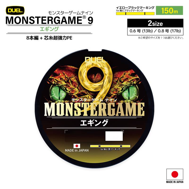 エギング ライン モンスターゲームナイン エギング 150m PEライン イエロー ブラック マーキング 釣り糸 日本製 DUEL デュエル