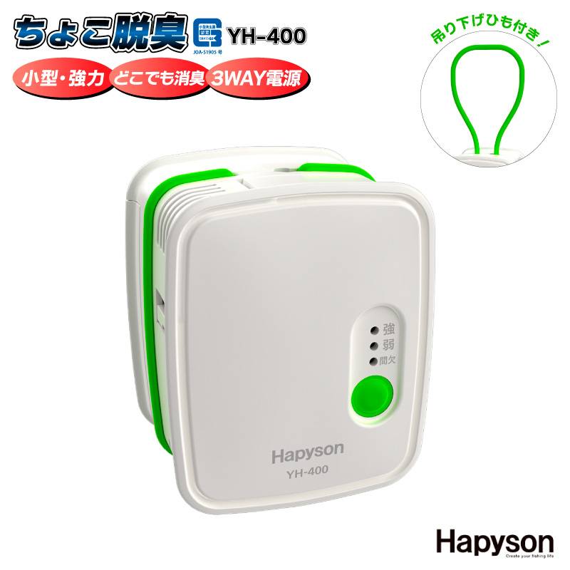ちょこ脱臭 オゾン発生装置 YH-400 釣り どこでも脱臭 コンパクトサイズ 生ごみ臭 車内 トイレ タバコ ペット臭 Hapyson 山田電機工業