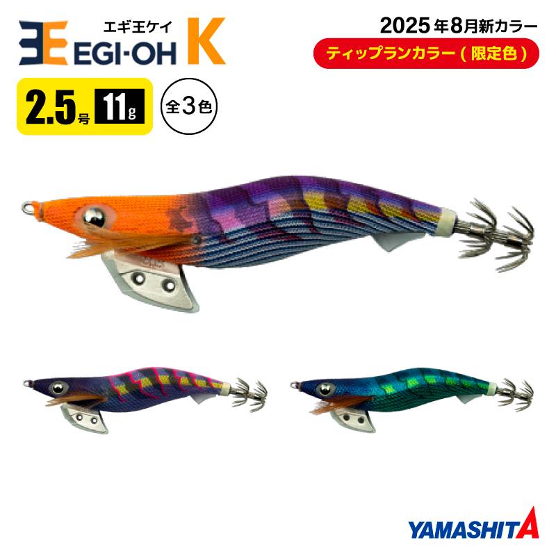 ヤマシタ エギ王 K 2.5号 釣り 11g／70mm ティップランカラー 限定色 2025年 新色 スレイカ攻略 餌木 ルアー イカ釣り エギング YAMASHITA ヤマリア
