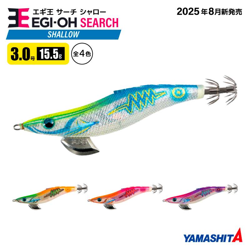 ヤマシタ エギ王 サーチ シャロー 3.0号 釣り 15.5g／95mm 2025年 新色 浅場 餌木 ルアー イカ釣り エギング YAMASHITA ヤマリア