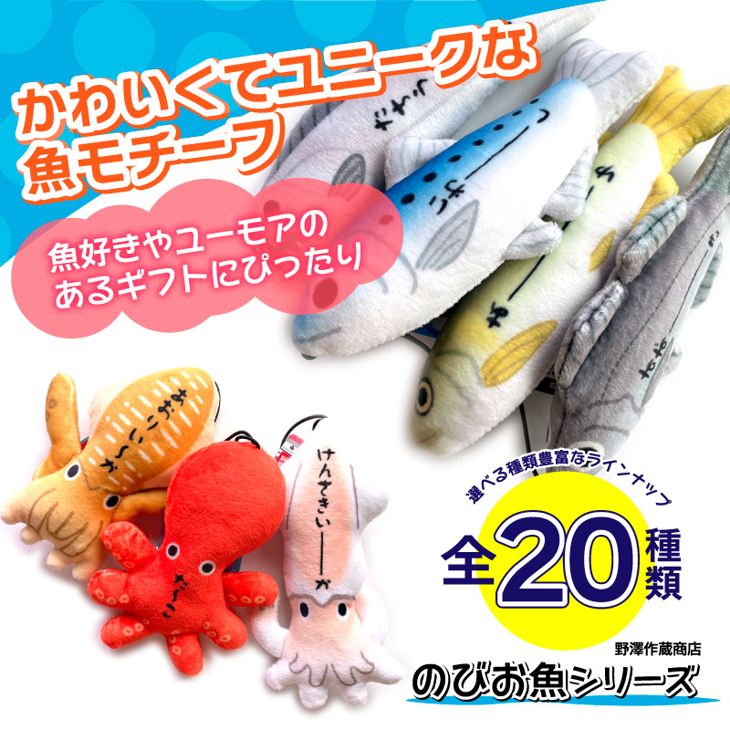 のびお魚シリーズ ストラップ 釣り マスコット ぬいぐるみ