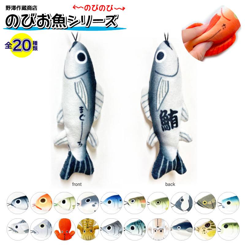 のびお魚シリーズ ストラップ 釣り マスコット ぬいぐるみ キャラクターグッズ フィッシング ギフト プレゼント カワチ KAWACHI 野澤作蔵商店