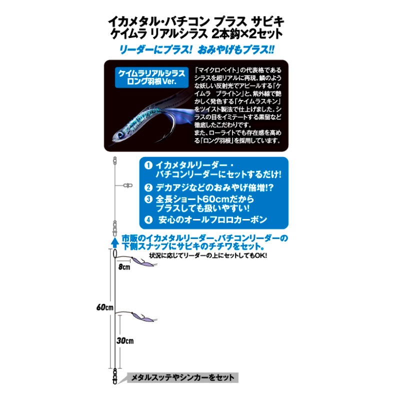 サビキ釣り 仕掛け イカメタル・バチコンプラスサビキ ケイムラリアルシラス 2本鈎2セット FS360 白 全長60cm イカ アジ フィッシング ハヤブサ