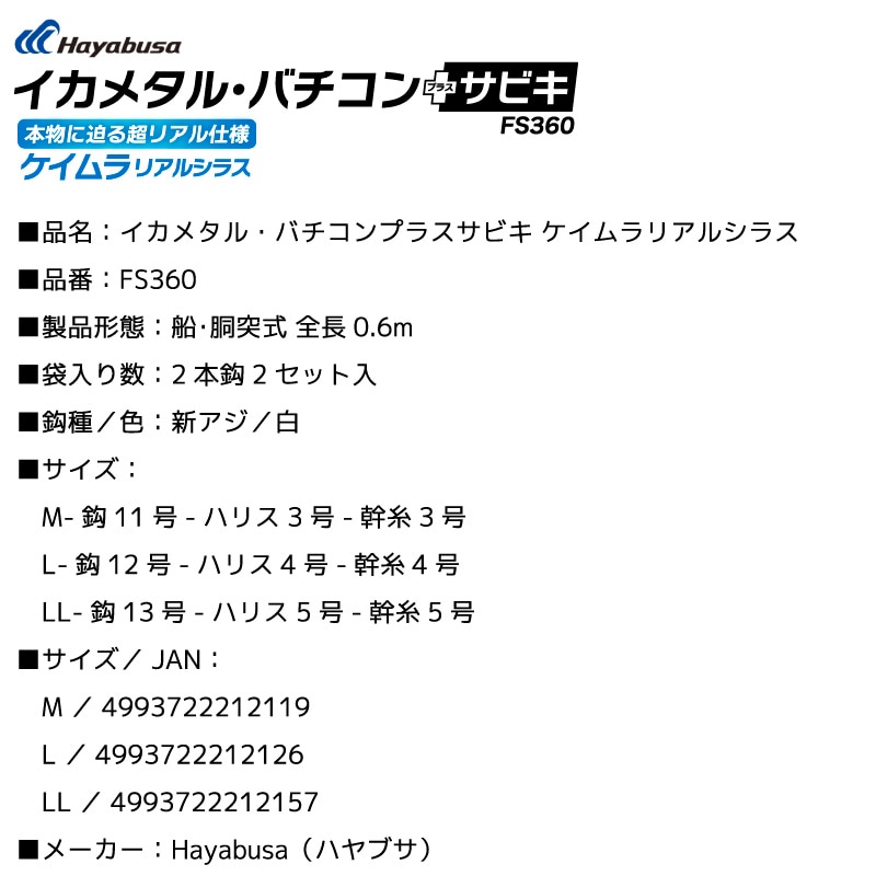 サビキ釣り 仕掛け イカメタル・バチコンプラスサビキ ケイムラリアルシラス 2本鈎2セット FS360 白 全長60cm イカ アジ フィッシング ハヤブサ
