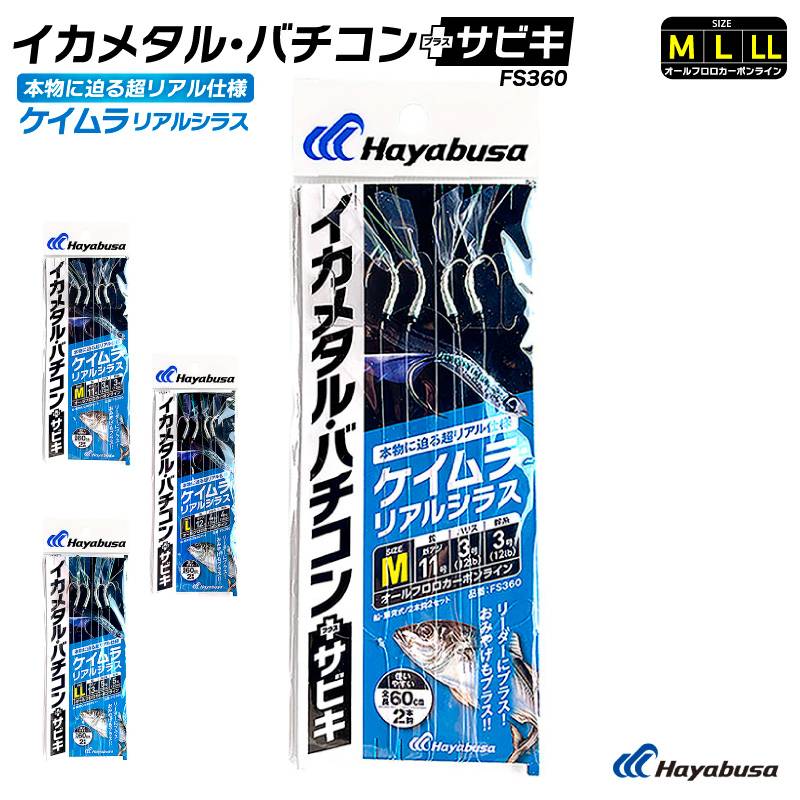 サビキ釣り 仕掛け イカメタル・バチコンプラスサビキ ケイムラリアルシラス 2本鈎2セット FS360 白 全長60cm イカ アジ フィッシング ハヤブサ