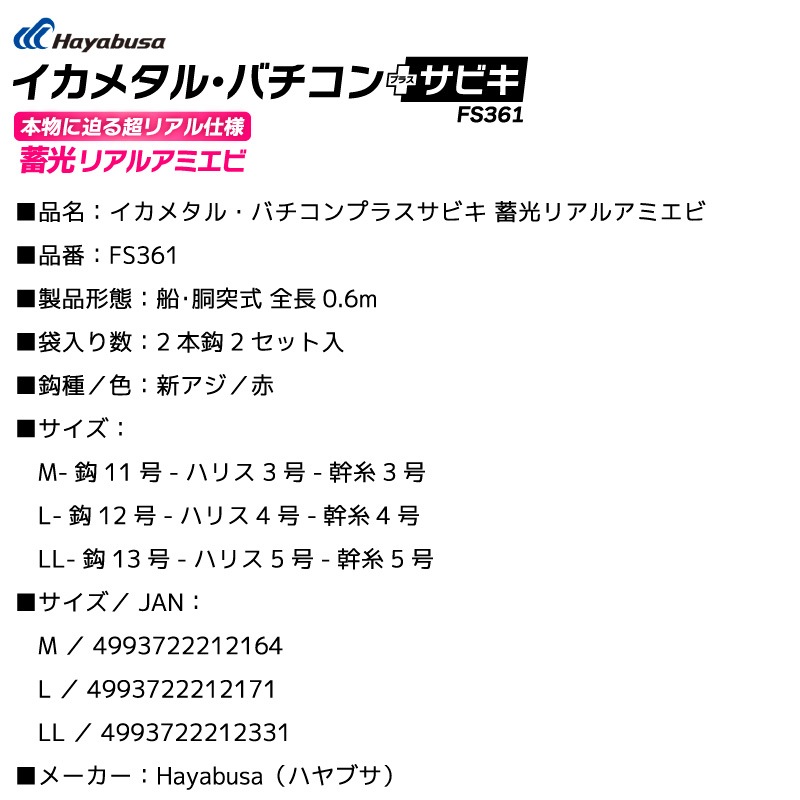 サビキ釣り 仕掛け イカメタル・バチコンプラスサビキ 蓄光リアルアミエビ 2本鈎2セット FS361 赤 全長60cm イカ アジ フィッシング ハヤブサ