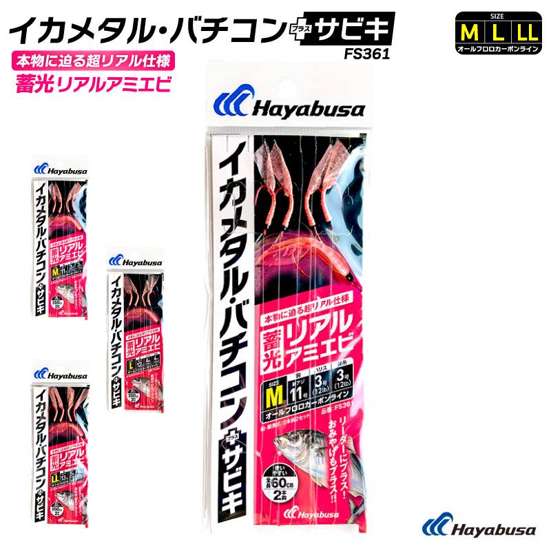 サビキ釣り 仕掛け イカメタル・バチコンプラスサビキ 蓄光リアルアミエビ 2本鈎2セット FS361 赤 全長60cm イカ アジ フィッシング ハヤブサ