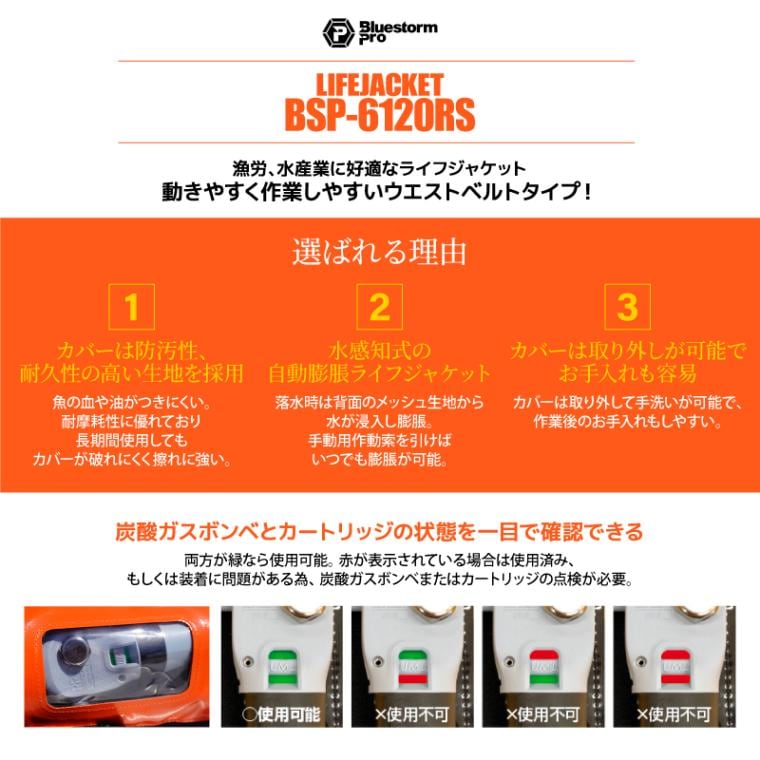 ライフジャケット 桜マーク付 自動膨張式 BSP-6120RS オレンジ 腰巻き式 作業用 漁労用 小型船舶用 救命胴衣 国土交通省型式承認品 高階救命器具 タイプA 防汚