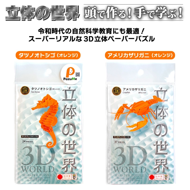 3D立体ペーパーパズル 知育玩具 紙製パズル ディスプレイスタンド付 組み立て 子供 おもちゃ こども 日本製 PazuMe 株式会社ウラノ　クリアランス価格