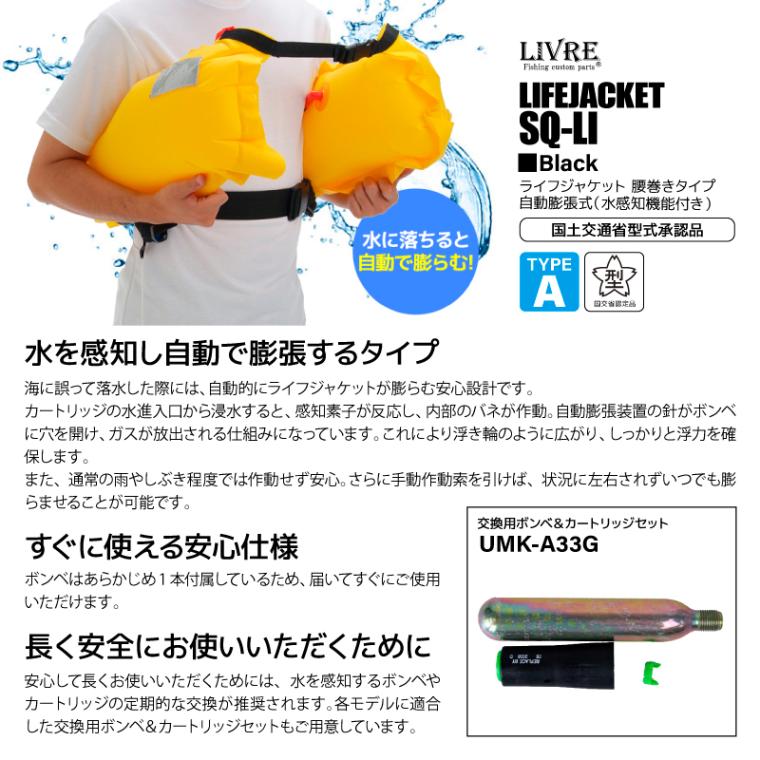 リブレ 釣り人共創型限定 ライフジャケット 桜マーク付 自動膨張式 SQ-LI 腰巻き式 ウエストベルト 救命胴衣 国土交通省型式承認品 タイプA Squid Saver