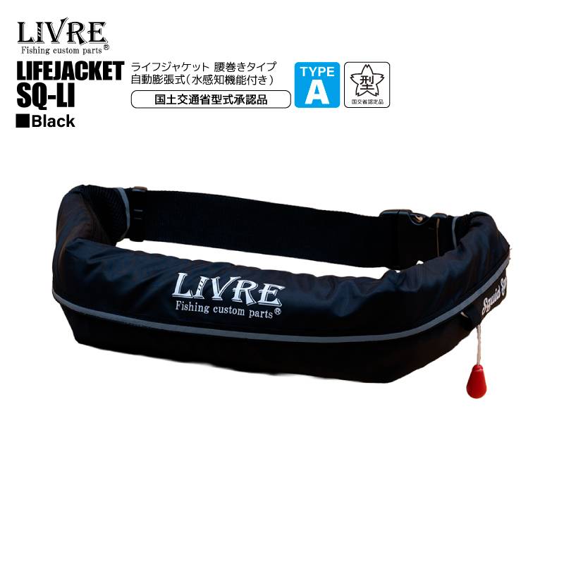 リブレ 釣り人共創型限定 ライフジャケット 桜マーク付 自動膨張式 SQ-LI 腰巻き式 ウエストベルト 救命胴衣 国土交通省型式承認品 タイプA Squid Saver