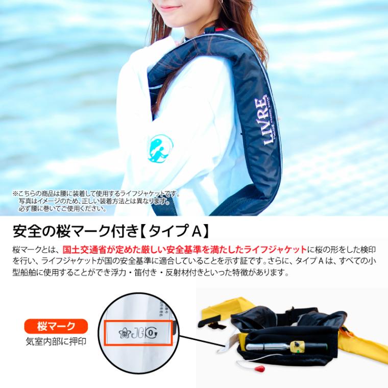 リブレ 釣り人共創型限定 ライフジャケット 桜マーク付 自動膨張式 SQ