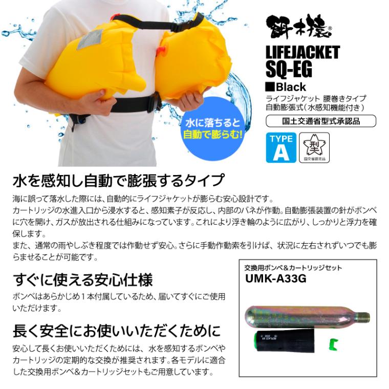 【ポイント10倍】ライフジャケット 桜マーク タイプA 自動膨張式 餌木猿 SQ-EG 腰巻き 国交省型式承認品 検定品 釣り 船用 小型船舶用救命胴衣 Squid Saver エギング 釣り人共創型限定
