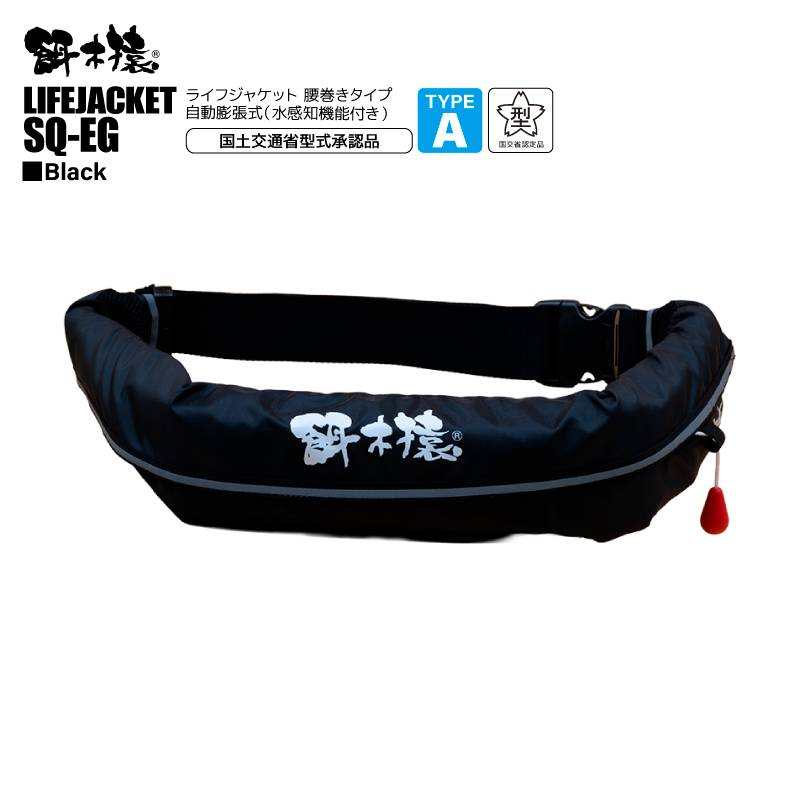餌木猿 釣り人共創型限定 ライフジャケット 桜マーク付 自動膨張式 SQ-EG 腰巻き式 ウエストベルト 救命胴衣 国土交通省型式承認品 タイプA Squid Saver