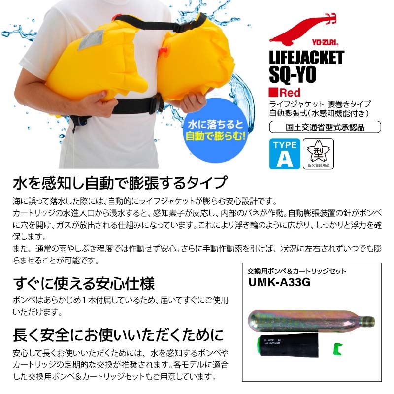 【ポイント10倍】ライフジャケット 桜マーク タイプA YO-ZURI SQ-YO 自動膨張式 腰巻き 国交省型式承認品 検定品 釣り 船用 小型船舶用救命胴衣 Squid Saver ヨーヅリ釣り人共創型限定