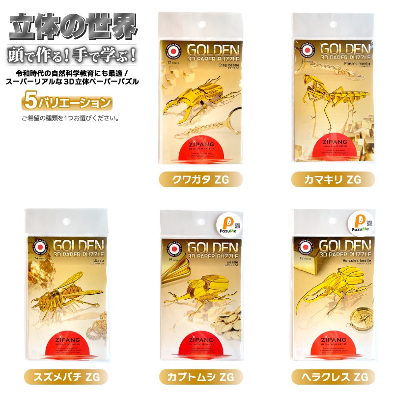 3D立体ペーパーパズル ゴールデン 知育玩具 紙製パズル 組み立て 子供 おもちゃ こども 日本製 PazuMe 株式会社ウラノ　クリアランス価格