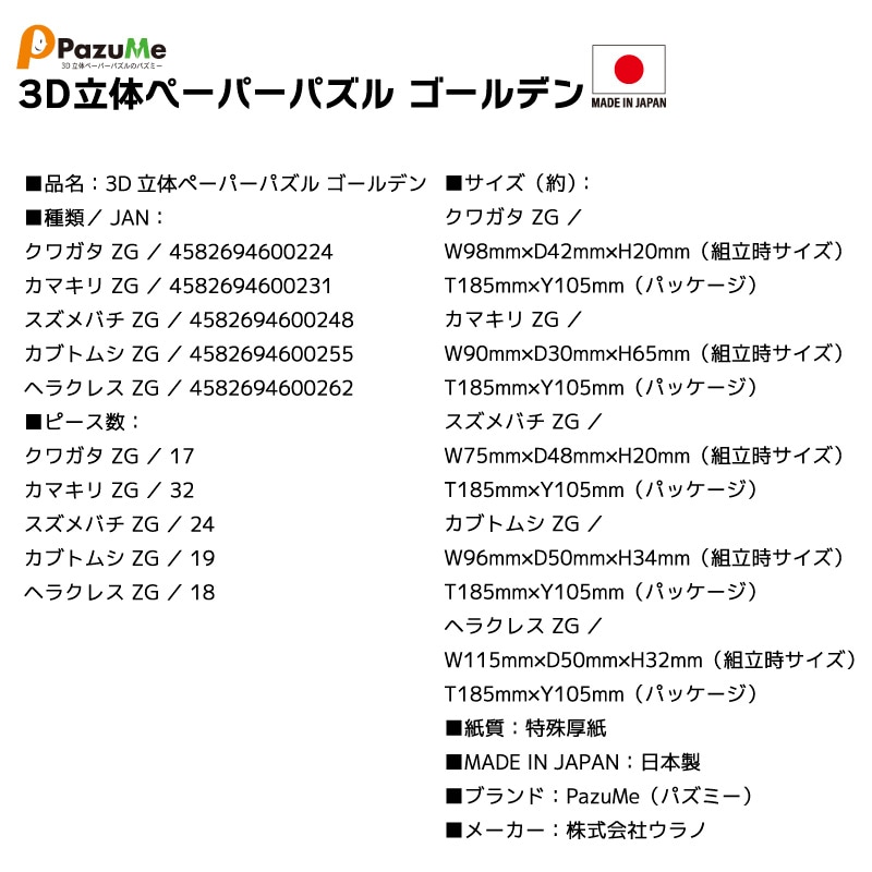 3D立体ペーパーパズル ゴールデン 知育玩具 紙製パズル 組み立て 子供 おもちゃ こども 日本製 PazuMe 株式会社ウラノ　クリアランス価格