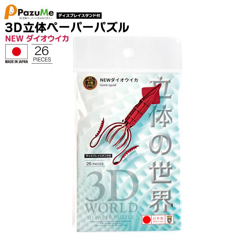 3D立体ペーパーパズル NEWダイオウイカ 知育玩具 紙製パズル ディスプレイスタンド付 26ピース 組み立て クリアランス価格 日本製 PazuMe 株式会社ウラノ