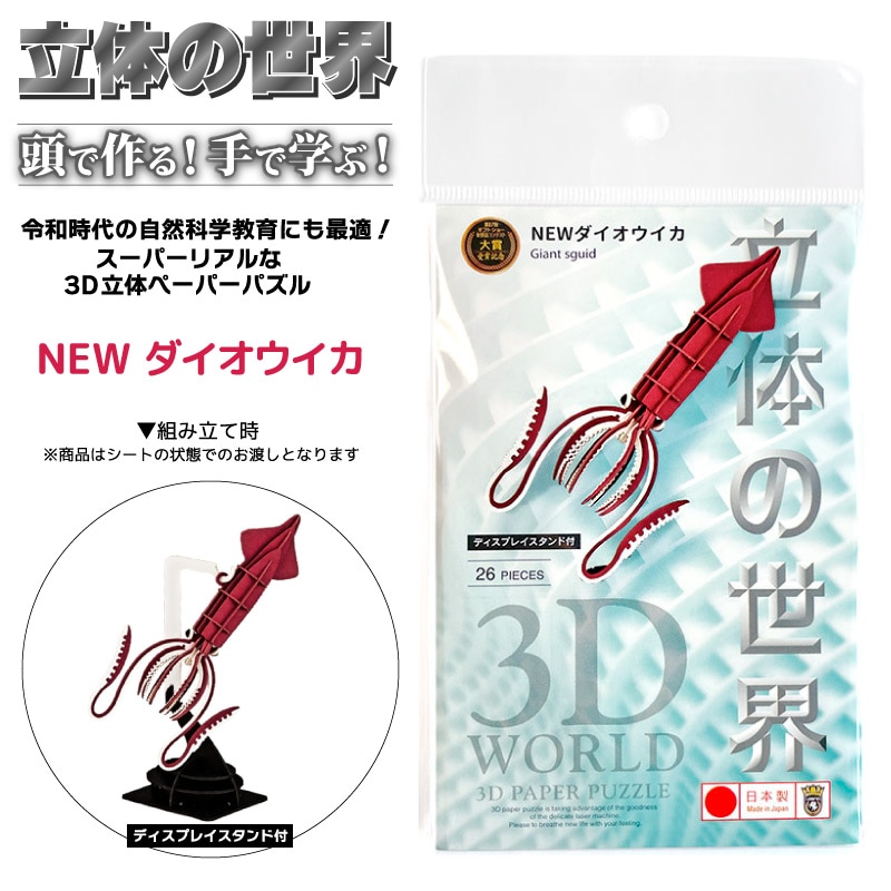 3D立体ペーパーパズル NEWダイオウイカ 知育玩具 紙製パズル ディスプレイスタンド付 26ピース 組み立て クリアランス価格  日本製 PazuMe 株式会社ウラノ