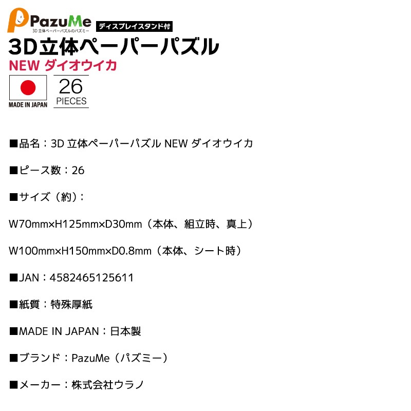 3D立体ペーパーパズル NEWダイオウイカ 知育玩具 紙製パズル ディスプレイスタンド付 26ピース 組み立て クリアランス価格  日本製 PazuMe 株式会社ウラノ