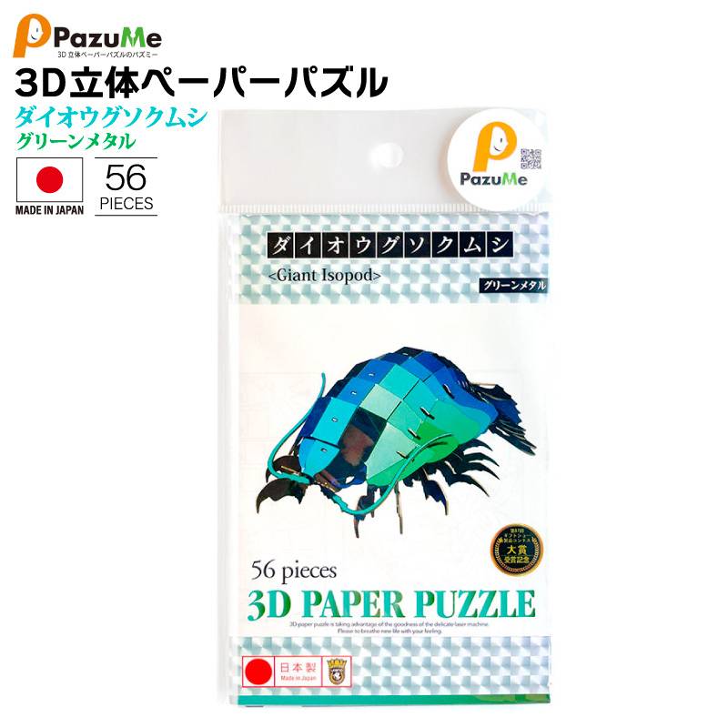 3D立体ペーパーパズル ダイオウグソクムシ グリーンメタル 知育玩具 紙製パズル 56ピース 組み立て 子供 おもちゃ こども 日本製 PazuMe クリアランス価格