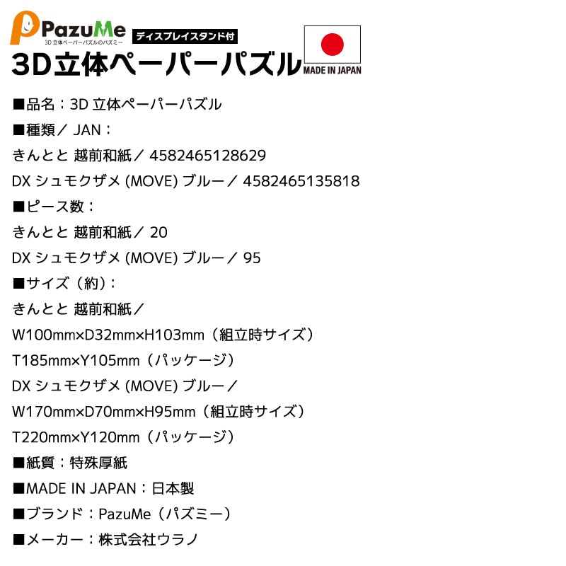 3D立体ペーパーパズル 知育玩具 紙製パズル ディスプレイスタンド付 組み立て 子供 おもちゃ こども 日本製 PazuMeクリアランス価格