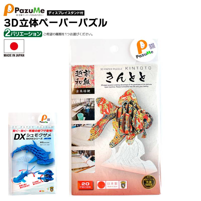 3D立体ペーパーパズル 知育玩具 紙製パズル ディスプレイスタンド付 組み立て 子供 おもちゃ こども 日本製 PazuMeクリアランス価格