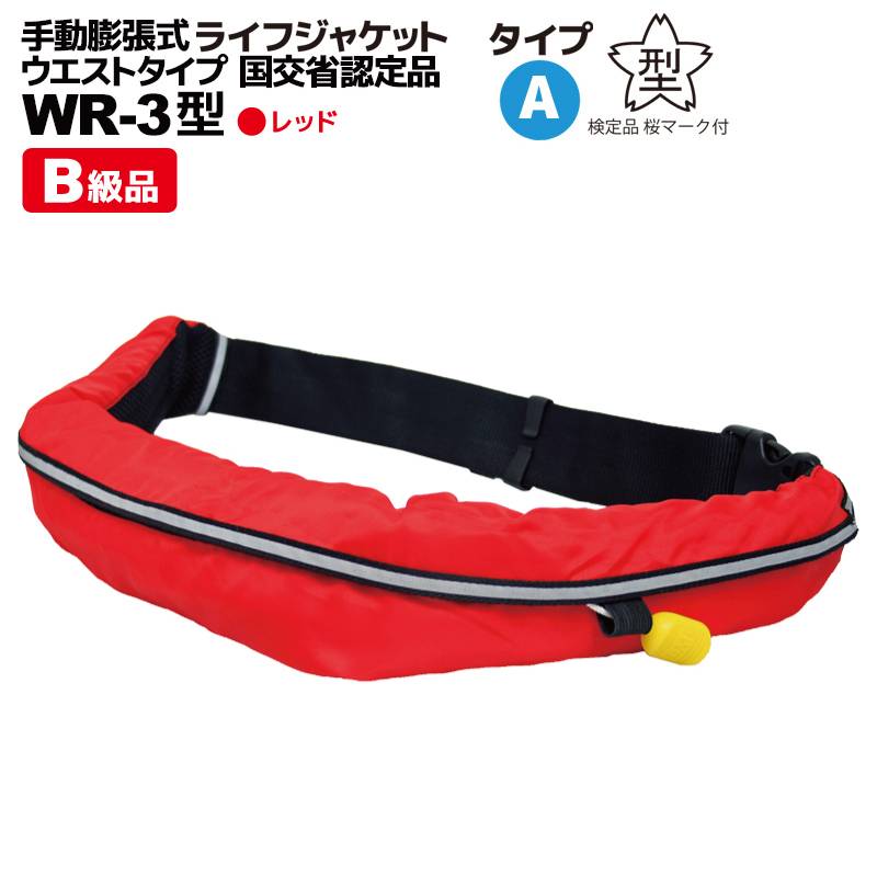 【B級品】 ライフジャケット 桜マーク付 手動膨張式 ベルト式 釣り オーシャン WR-3型 タイプA 国交省認定品 検定品 アクアビーチセール 津波対策