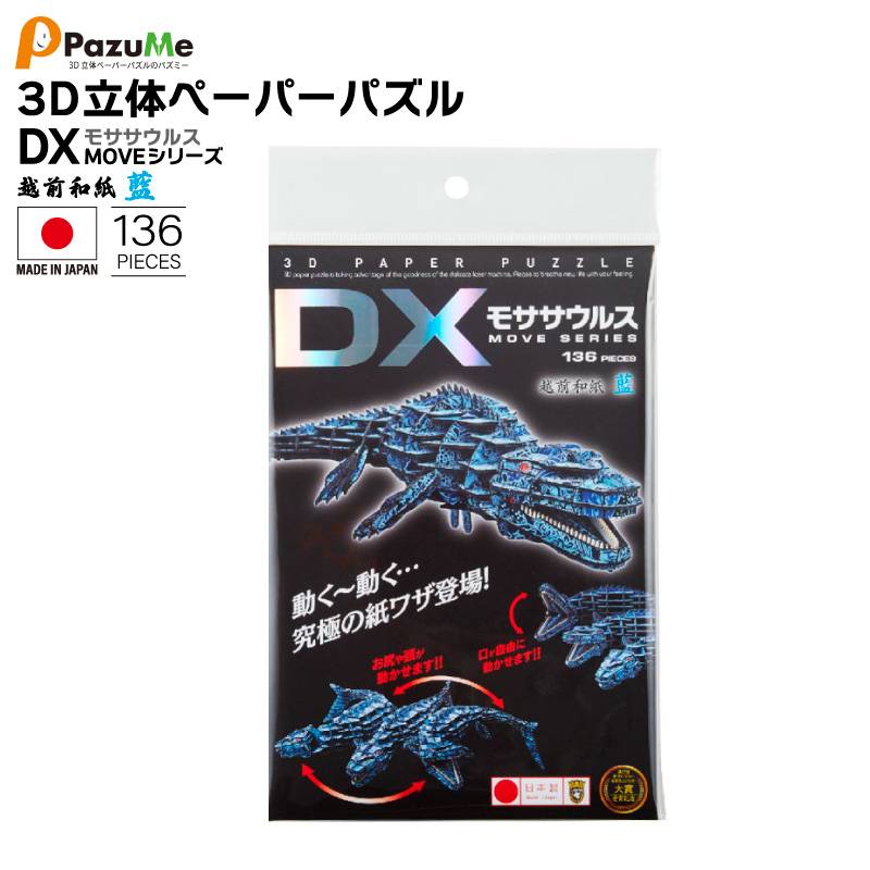 3D立体ペーパーパズル DX モササウルス 越前和紙 藍 知育玩具 紙製パズル 136ピース 組み立て 子供 おもちゃ こども 日本製 PazuMe クリアランス価格